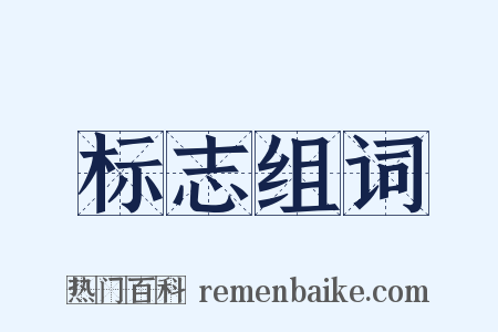 标志组词是什么意思的图片